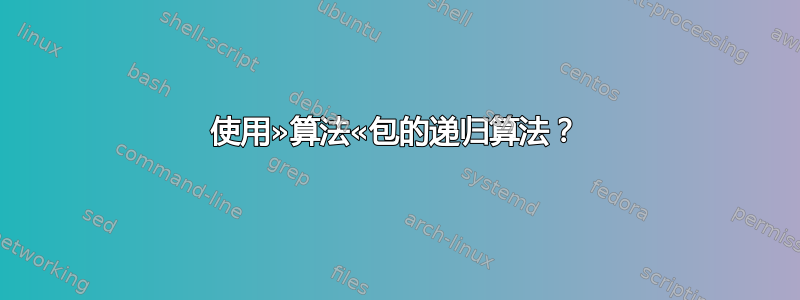 使用»算法«包的递归算法？