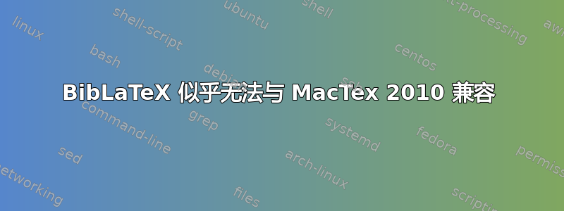 BibLaTeX 似乎无法与 MacTex 2010 兼容