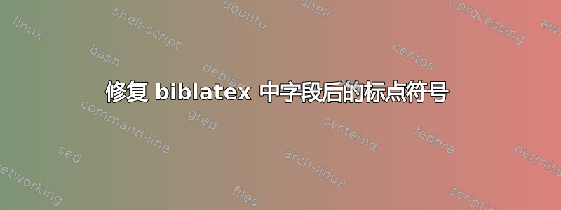 修复 biblatex 中字段后的标点符号