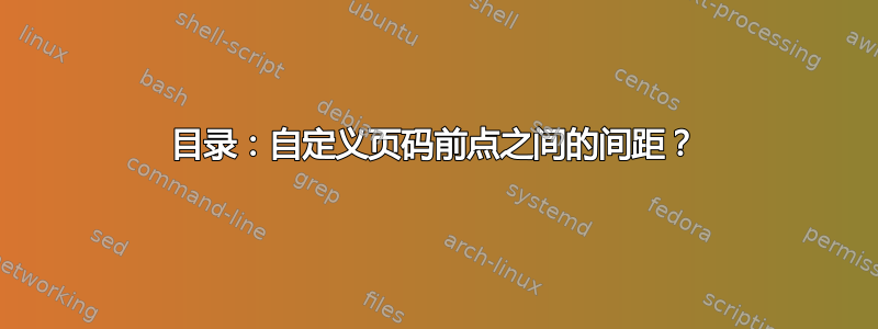 目录：自定义页码前点之间的间距？