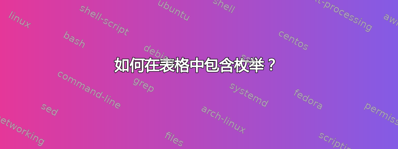 如何在表格中包含枚举？