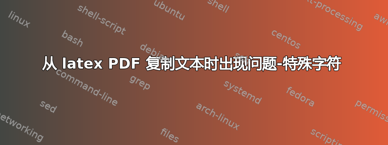 从 latex PDF 复制文本时出现问题-特殊字符