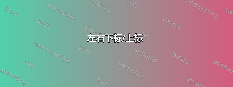 左右下标/上标