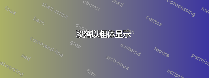 段落以粗体显示