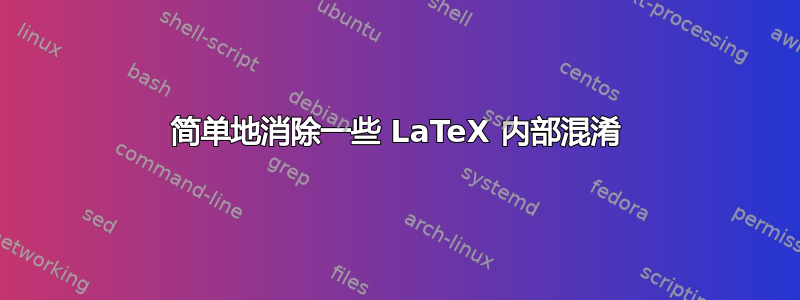 简单地消除一些 LaTeX 内部混淆