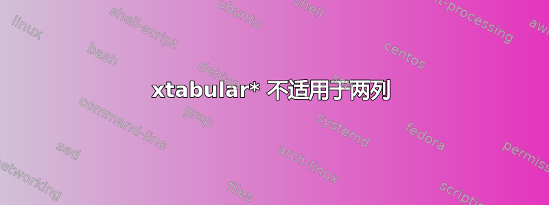 xtabular* 不适用于两列