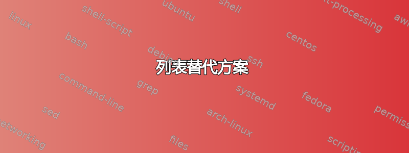 列表替代方案