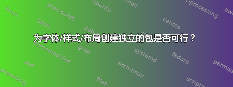 为字体/样式/布局创建独立的包是否可行？