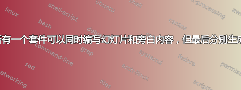 是否有一个套件可以同时编写幻灯片和旁白内容，但最后分别生成？