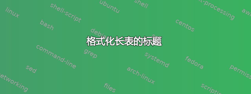 格式化长表的标题