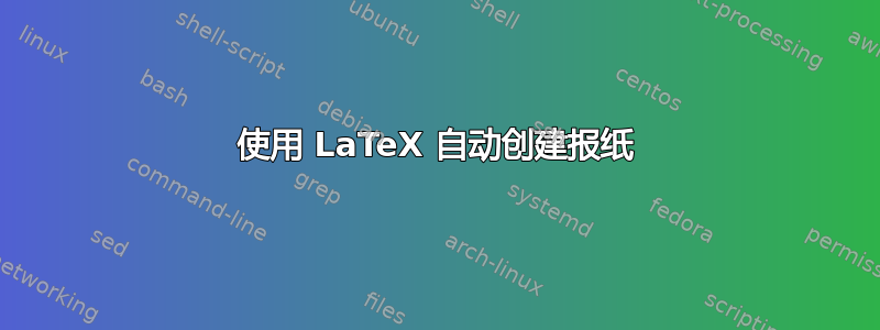 使用 LaTeX 自动创建报纸