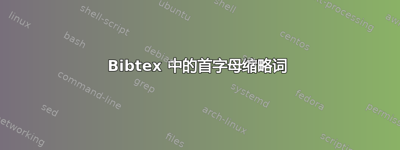 Bibtex 中的首字母缩略词