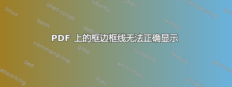 PDF 上的框边框线无法正确显示