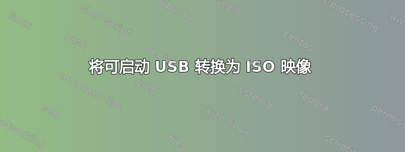 将可启动 USB 转换为 ISO 映像