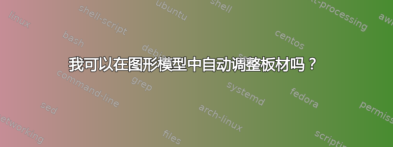 我可以在图形模型中自动调整板材吗？