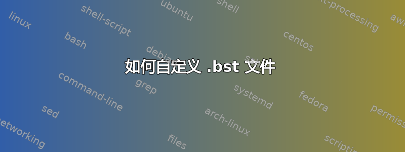 如何自定义 .bst 文件