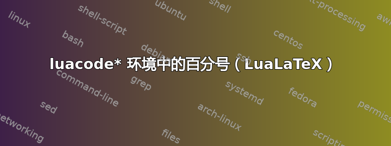 luacode* 环境中的百分号（LuaLaTeX）