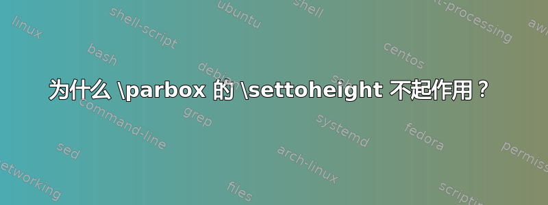 为什么 \parbox 的 \settoheight 不起作用？