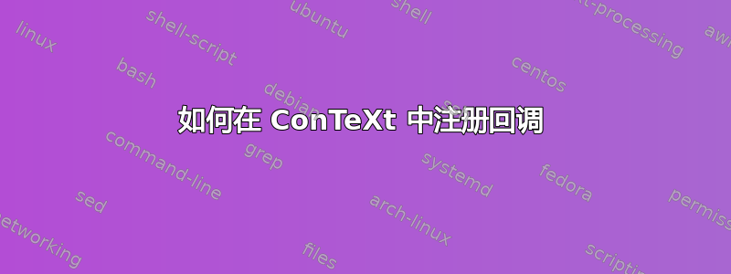 如何在 ConTeXt 中注册回调