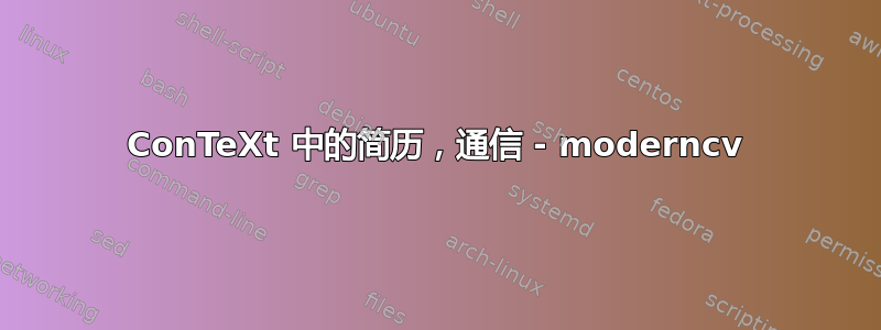 ConTeXt 中的简历，通信 - moderncv