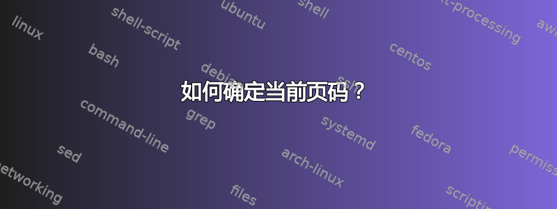 如何确定当前页码？