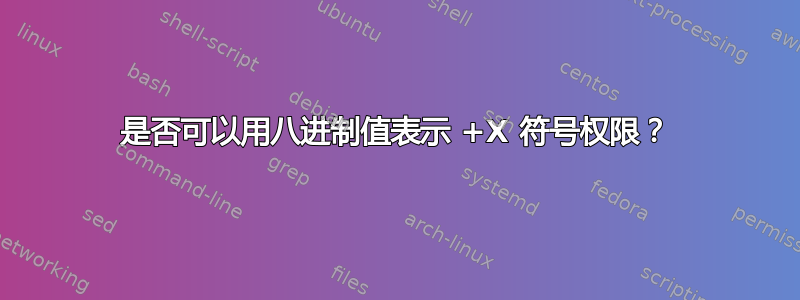 是否可以用八进制值表示 +X 符号权限？