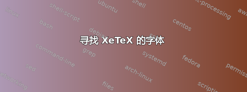 寻找 XeTeX 的字体