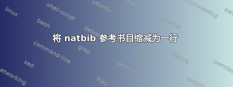 将 natbib 参考书目缩减为一行