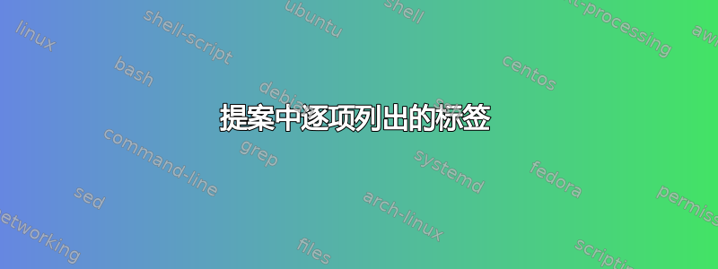 提案中逐项列出的标签