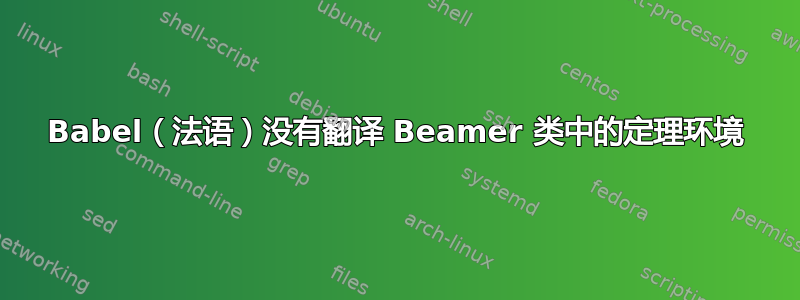 Babel（法语）没有翻译 Beamer 类中的定理环境