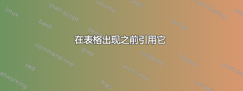 在表格出现之前引用它