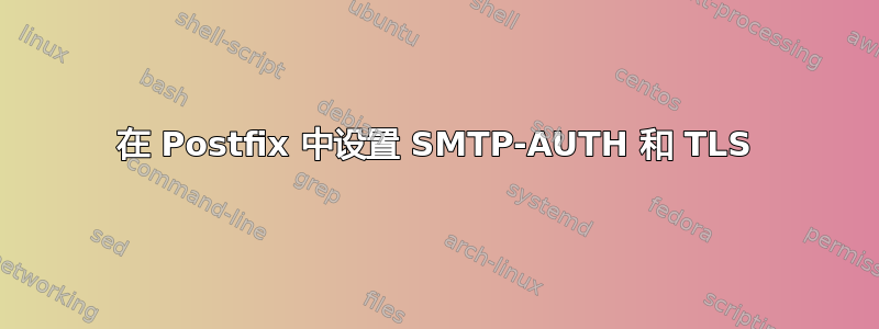 在 Postfix 中设置 SMTP-AUTH 和 TLS