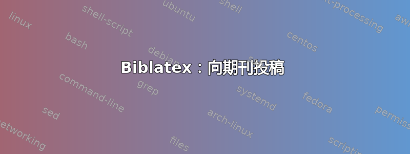 Biblatex：向期刊投稿