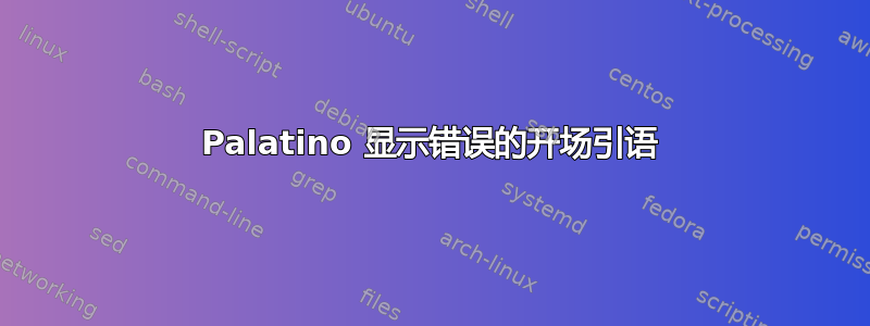 Palatino 显示错误的开场引语