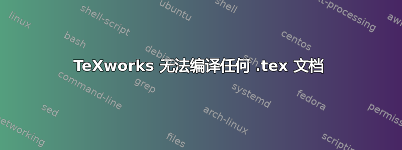 TeXworks 无法编译任何 .tex 文档