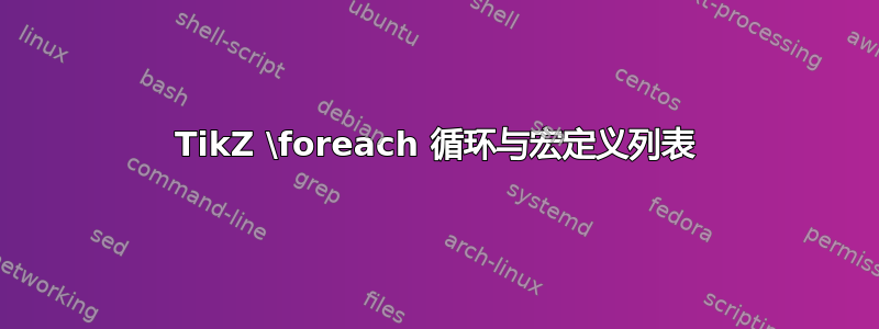 TikZ \foreach 循环与宏定义列表