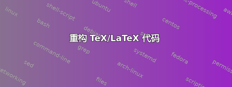 重构 TeX/LaTeX 代码