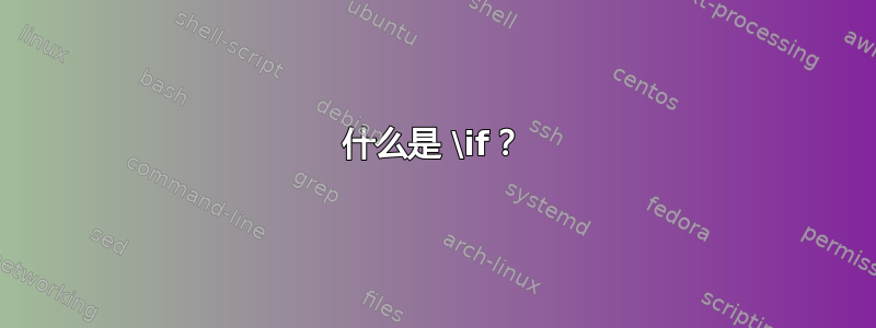 什么是 \if？