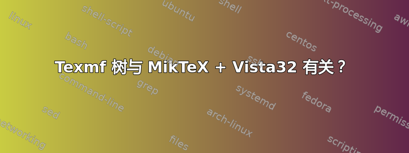 Texmf 树与 MikTeX + Vista32 有关？