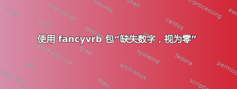 使用 fancyvrb 包“缺失数字，视为零”