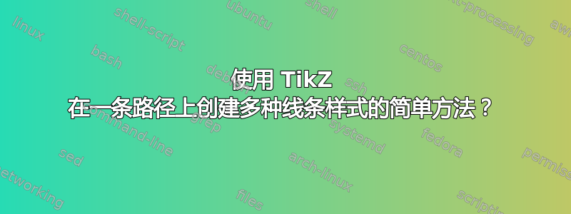 使用 TikZ 在一条路径上创建多种线条样式的简单方法？