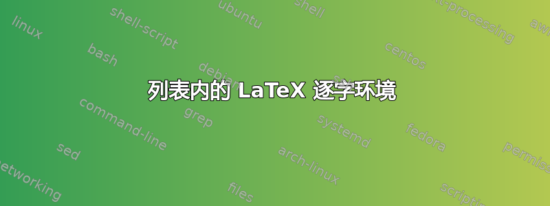 列表内的 LaTeX 逐字环境