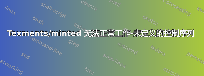 Texments/minted 无法正常工作-未定义的控制序列