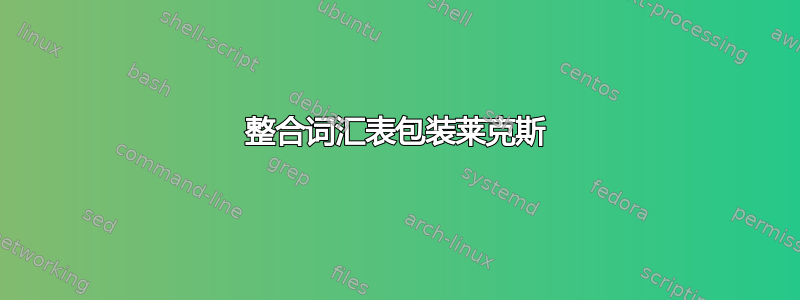 整合词汇表包装莱克斯