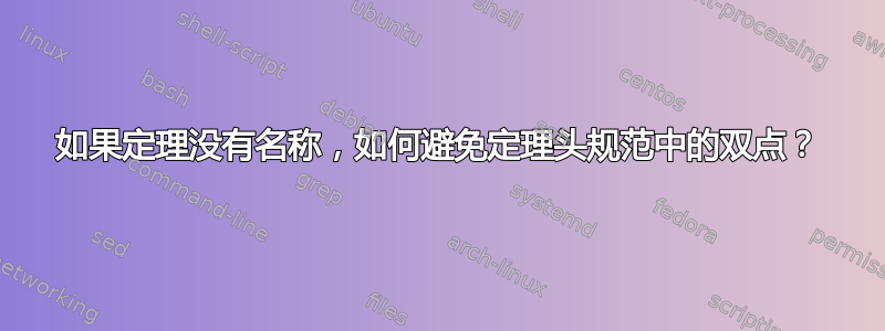 如果定理没有名称，如何避免定理头规范中的双点？