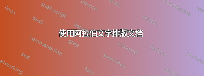 使用阿拉伯文字排版文档