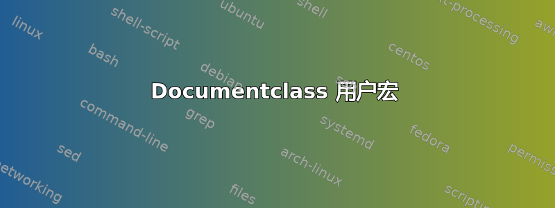 Documentclass 用户宏