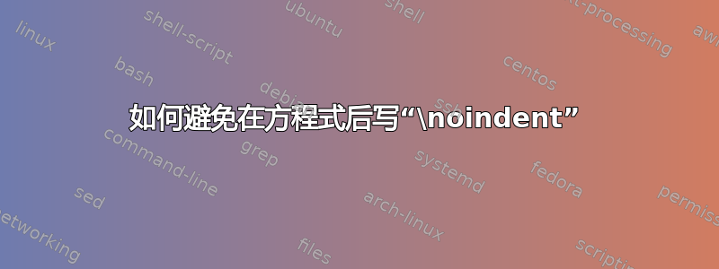 如何避免在方程式后写“\noindent”