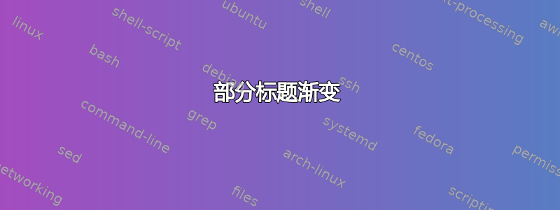 部分标题渐变