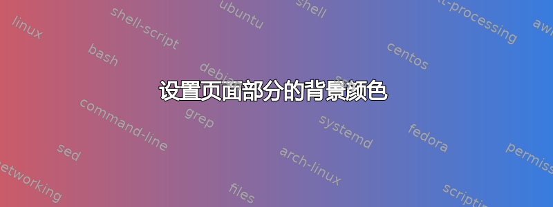 设置页面部分的背景颜色